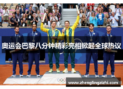 奥运会巴黎八分钟精彩亮相掀起全球热议